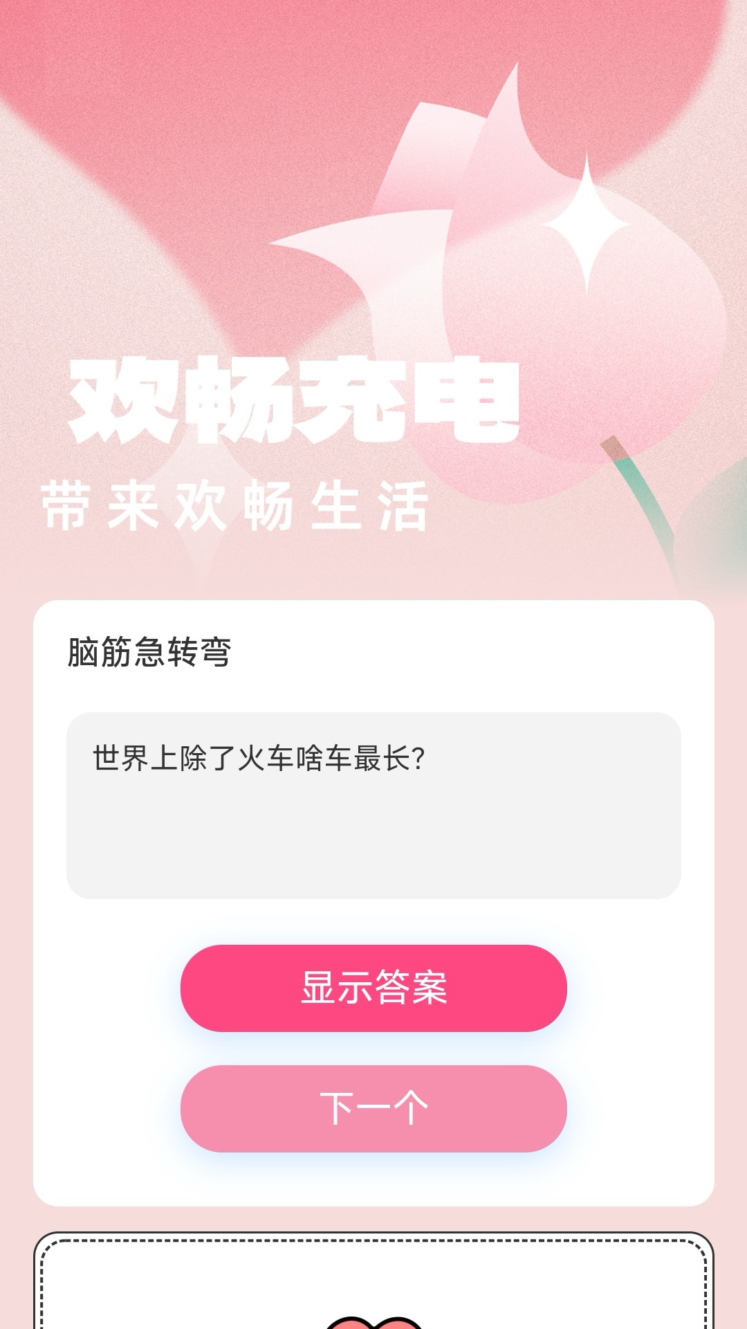 歡暢充電軟件版截圖3