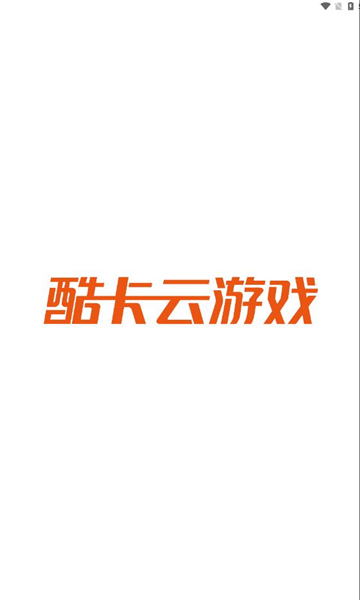 酷卡云游戲app手機(jī)版截圖2