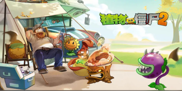 植物大戰(zhàn)僵尸2禮包兌換碼2024最新