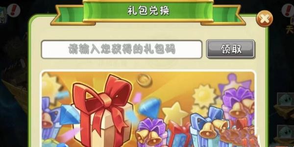 植物大戰(zhàn)僵尸2禮包兌換碼2024最新