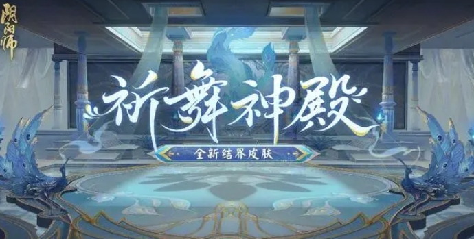 陰陽(yáng)師3月13日正式服更新公告 伊吹之擂和春時(shí)覓寶大富翁活動(dòng)來(lái)襲