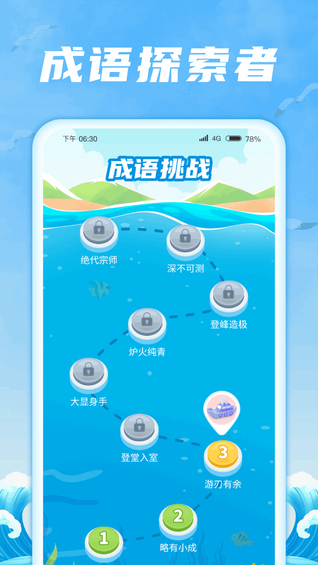 成語(yǔ)航海家軟件版截圖1