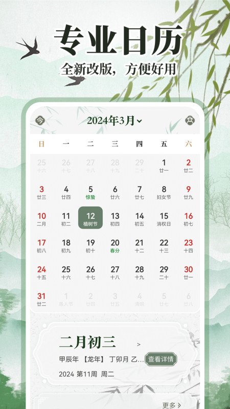 中華萬年歷日歷通軟件最新版截圖3