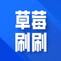 草莓刷刷軟件紅包版