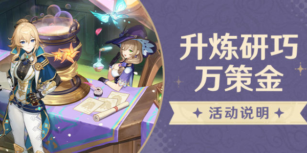 原神升煉研巧萬策金活動介紹