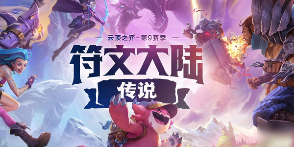 云頂之弈S11海克斯大全