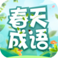 春天成語軟件版