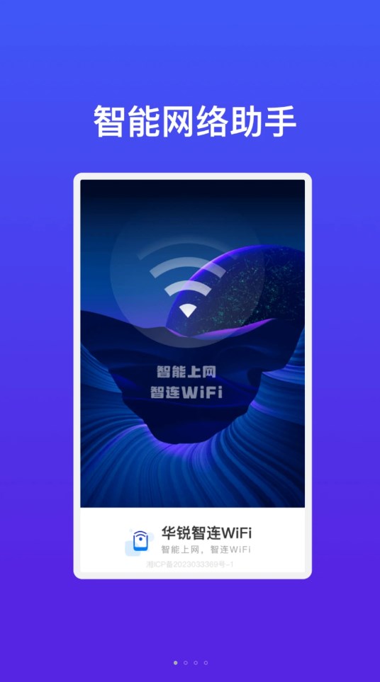 华锐智连WiFi下载APP截图4: