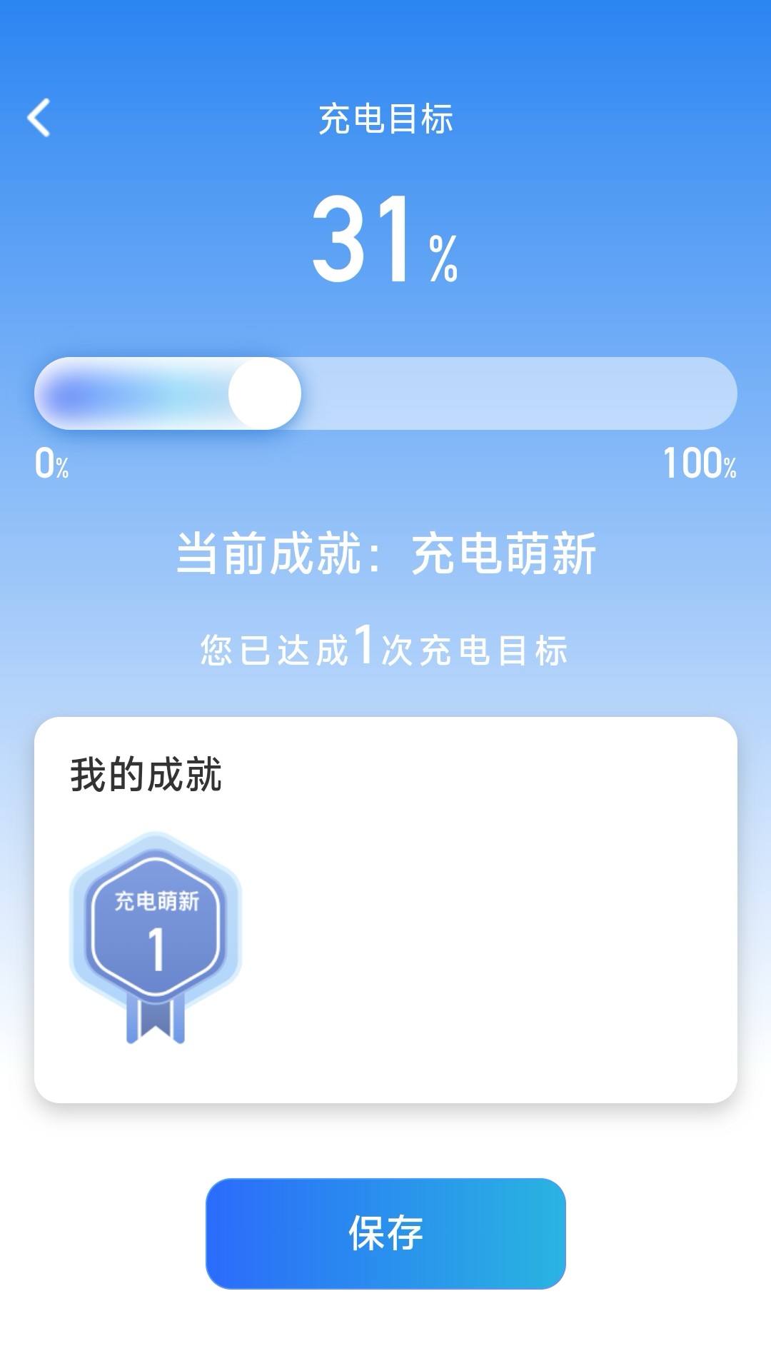 成就充電軟件版截圖4