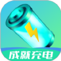 成就充电软件版