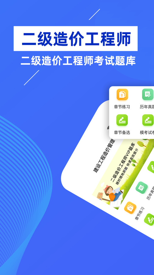 二級造價師牛題庫軟件最新版截圖5