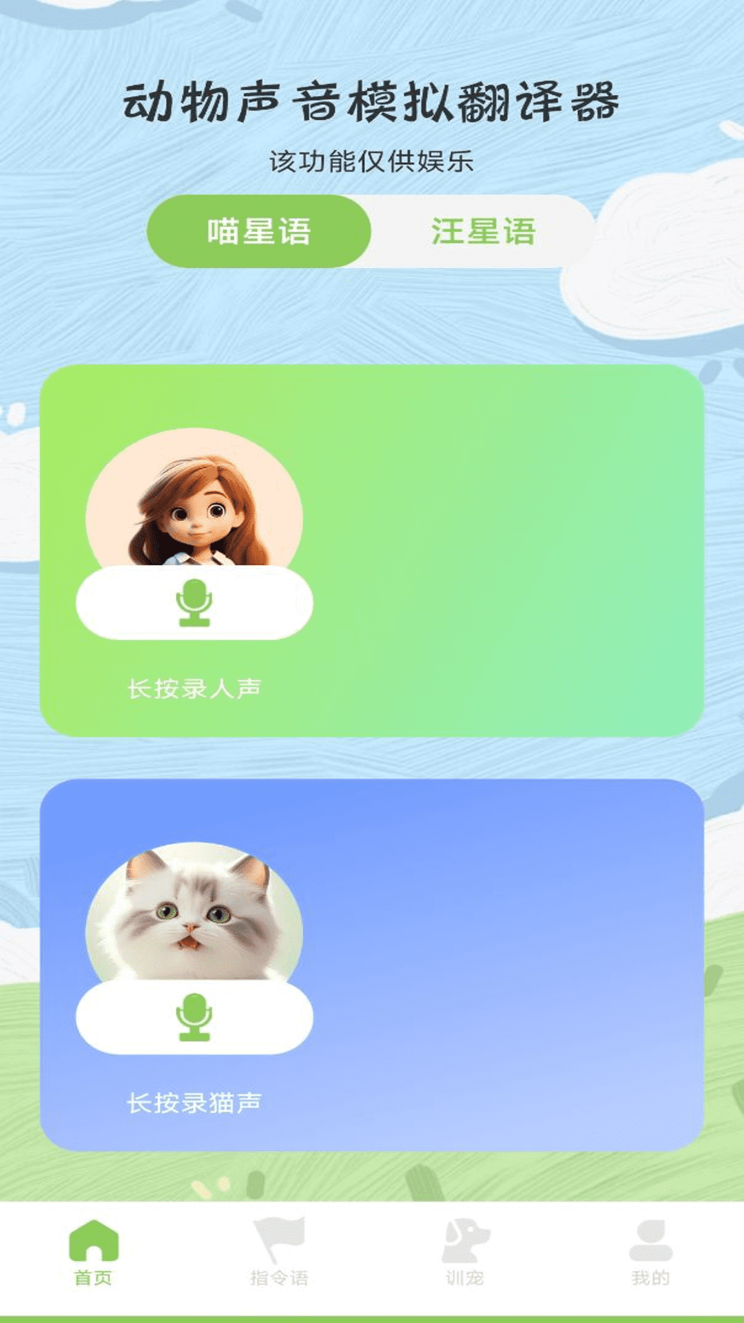 動(dòng)物聲音模擬翻譯器軟件版截圖4