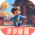 步步隆福软件版