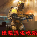 地鐵逃生模擬安卓版