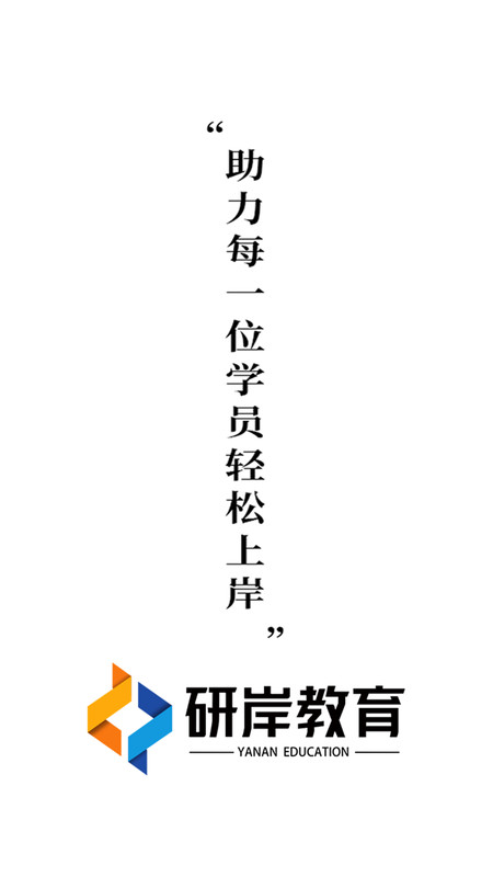 研岸网校软件版截图2: