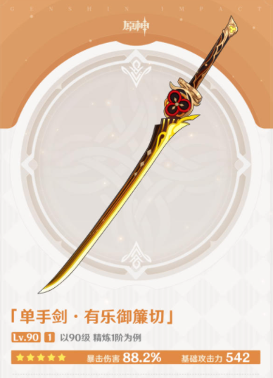 原神有樂御簾切適合誰 五星武器有樂御簾切適合角色介紹