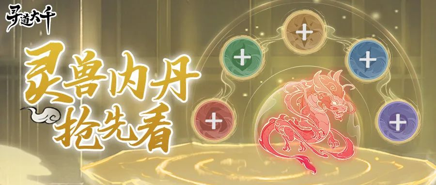 尋道大千靈獸內(nèi)丹怎么玩 靈獸內(nèi)丹玩法攻略