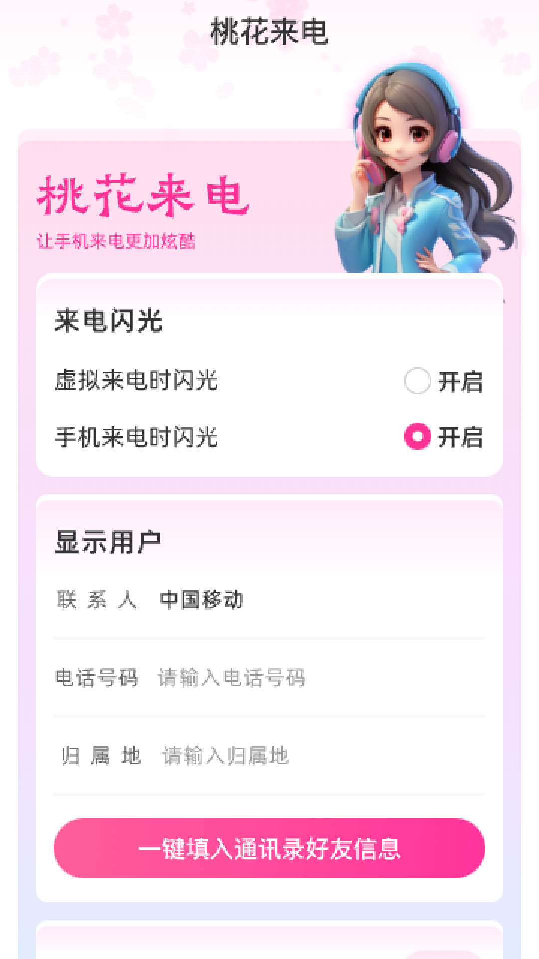 桃花來電軟件最新版截圖1