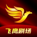 飛鷹劇場APP小程序免費下載