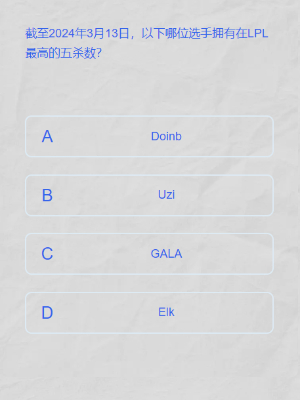 lpl春季賽答題挑戰(zhàn)