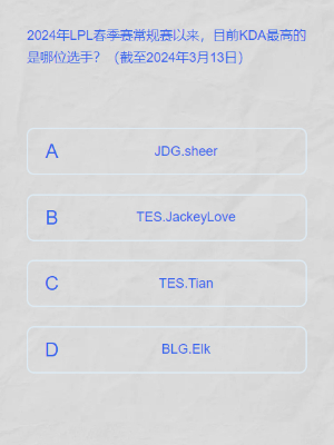 lpl春季賽答題挑戰(zhàn)