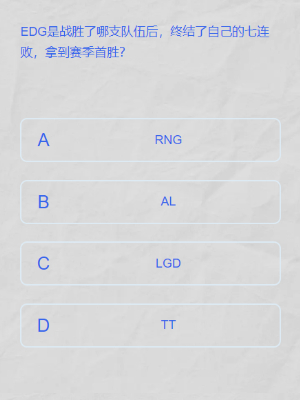 lpl春季賽答題挑戰(zhàn)