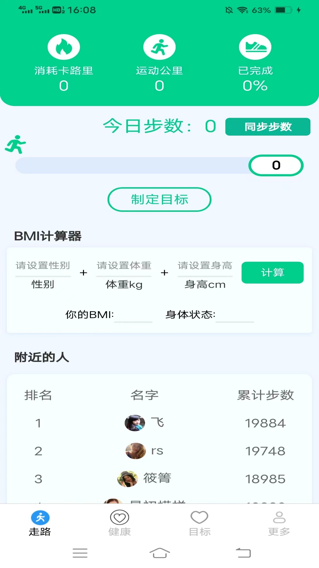 走路健康計軟件最新版截圖3