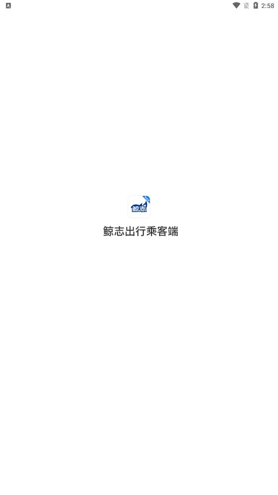 鯨志出行乘客端軟件最新版截圖3