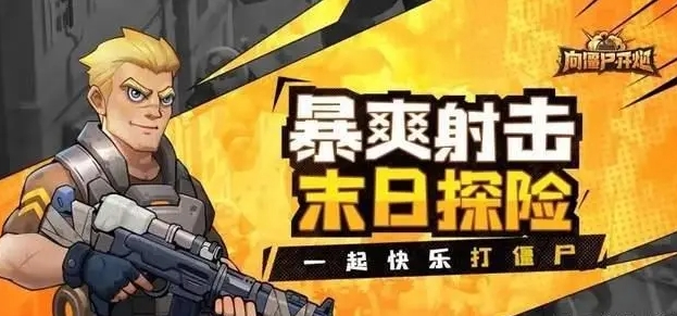 向僵尸開炮深淵挑戰(zhàn)攻略 深淵挑戰(zhàn)boss打法技巧分享