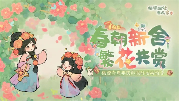 桃源深處有人家周年慶是幾月幾日 2024周年慶活動(dòng)時(shí)間最新消息
