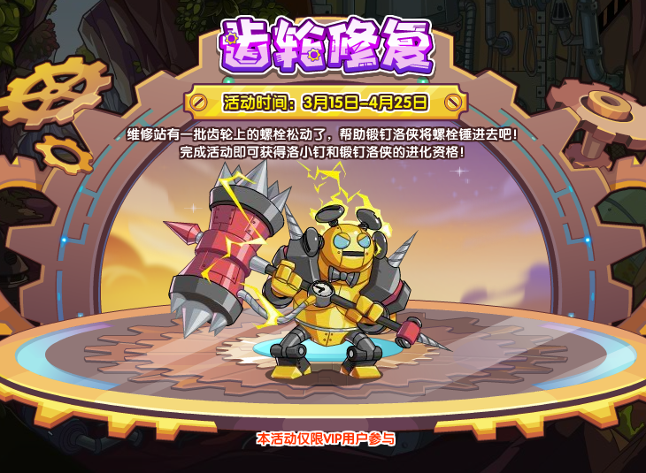 洛克王國(guó)齒輪修復(fù)活動(dòng)攻略 齒輪修復(fù)活動(dòng)通關(guān)技巧分享