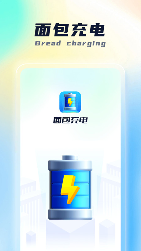 面包充電軟件最新版截圖3