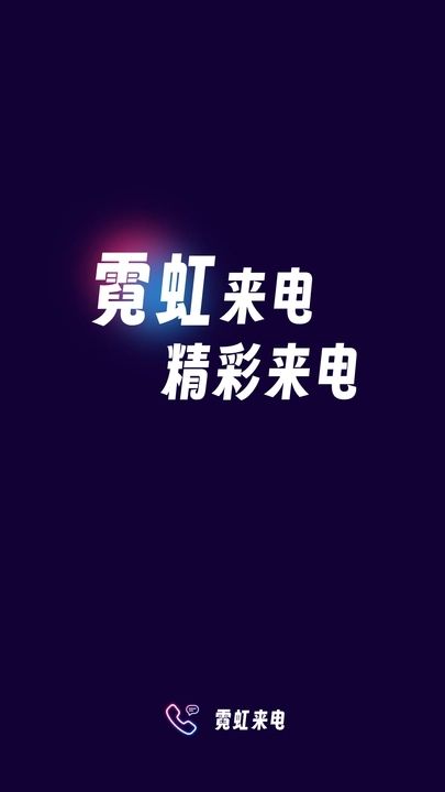 霓虹來電軟件最新版截圖4