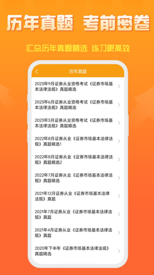 準(zhǔn)橙證券從業(yè)考試通軟件版截圖3