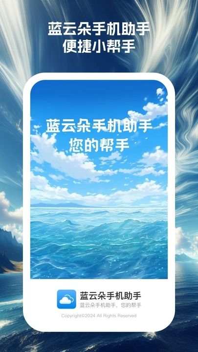 藍云朵手機助手APP下載最新版截圖2