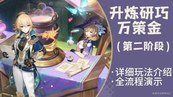 原神升煉研巧萬策金第二階段攻略 升煉研巧萬策金第二階段詳細通關流程