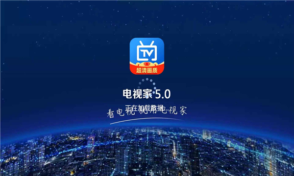 電視家5.0電視版安裝包apk最新版截圖4