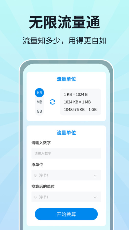 无限流量通软件版截图3: