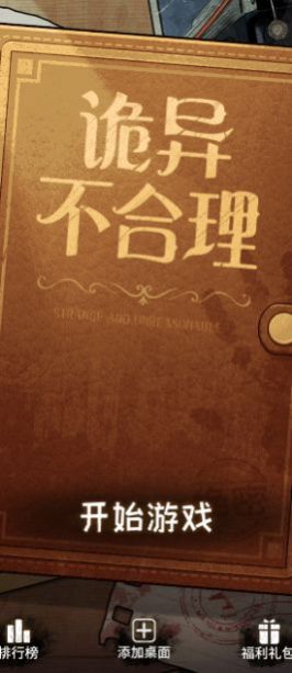 詭異不合理安卓版截圖2