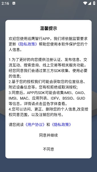 巡鷹智行軟件最新版截圖1