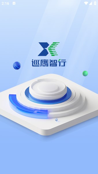 巡鷹智行軟件最新版截圖2