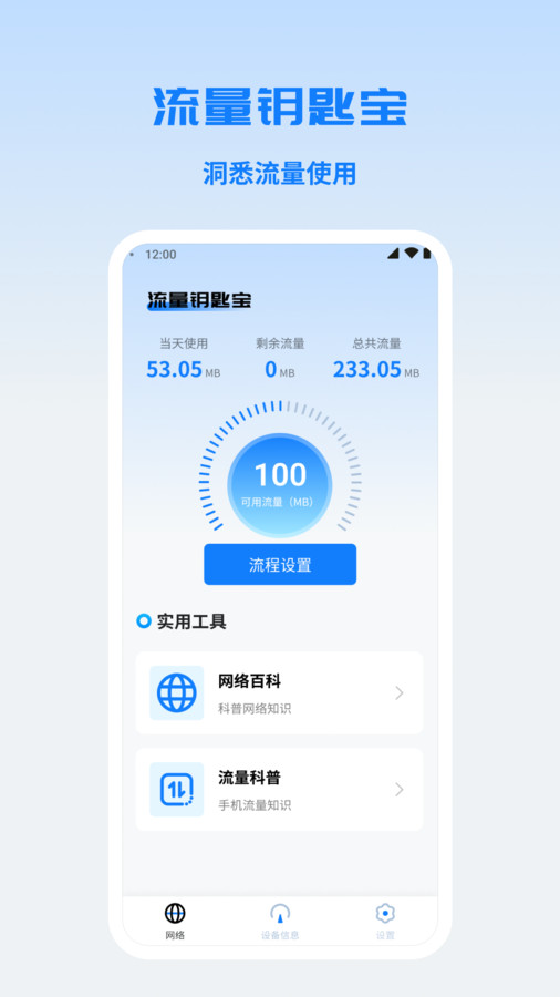 流量鑰匙寶軟件版截圖1
