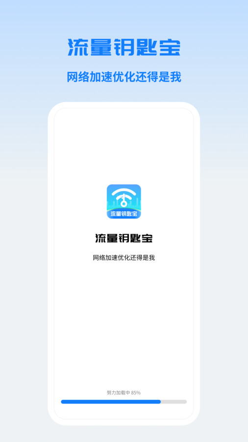 流量鑰匙寶軟件版截圖4