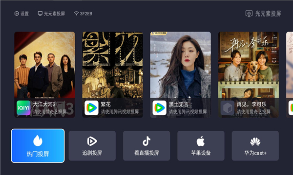 光元素投屏app下載版截圖2
