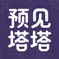 預(yù)見(jiàn)塔塔軟件下載最新版