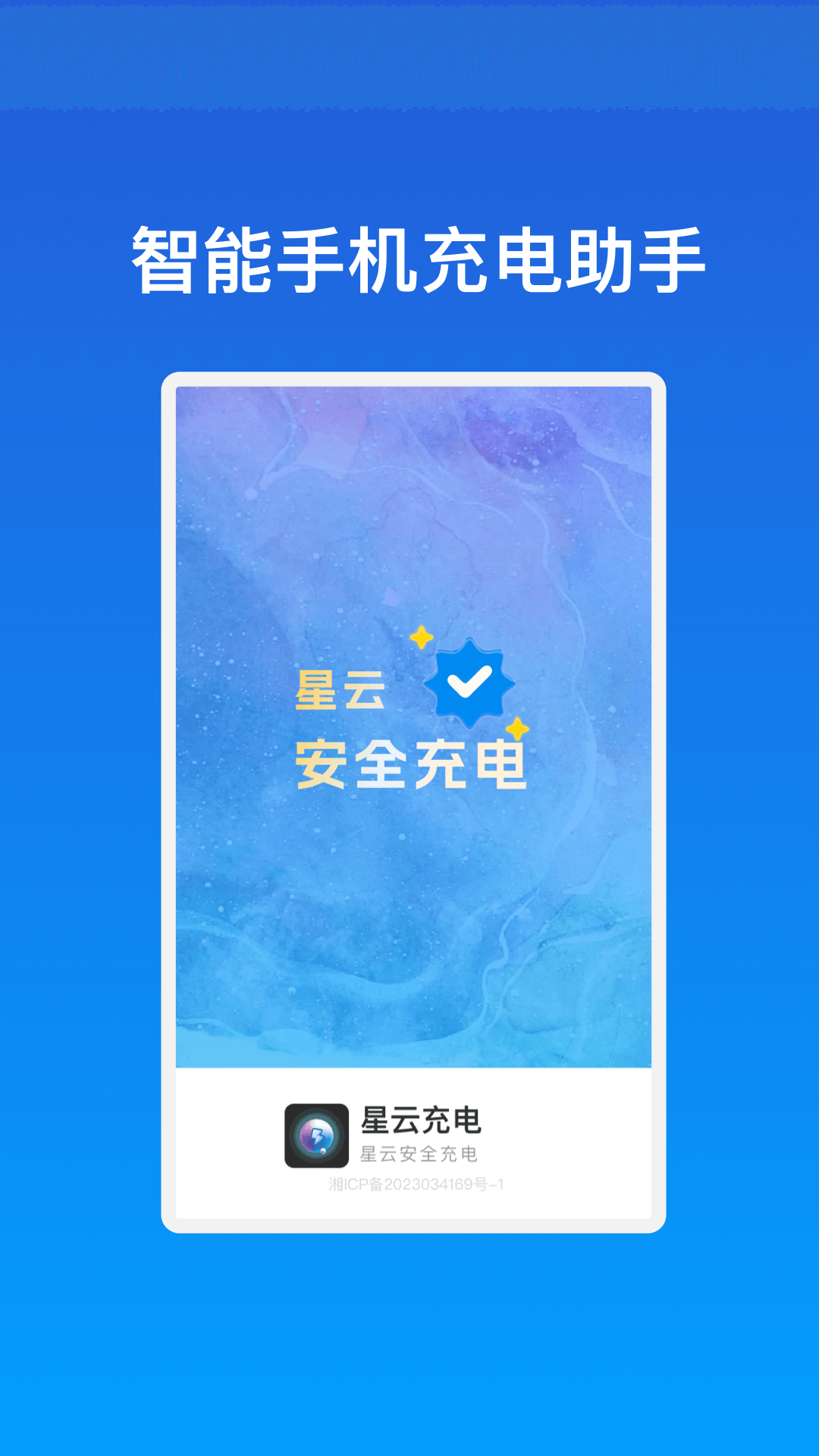星云充電軟件版截圖3