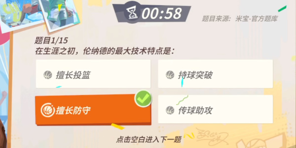 全明星街球派對倫納德趣味答題答案