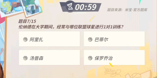全明星街球派對倫納德趣味答題答案