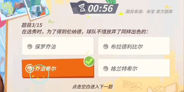 全明星街球派對倫納德趣味答題答案