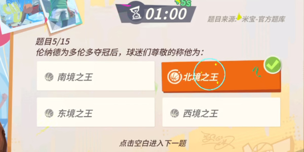 全明星街球派對倫納德趣味答題答案